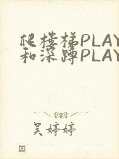 爬楼梯PLAY和深蹲PLAY