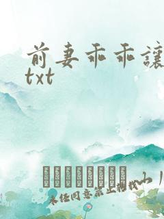 前妻乖乖让我疼txt