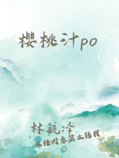 樱桃汁po