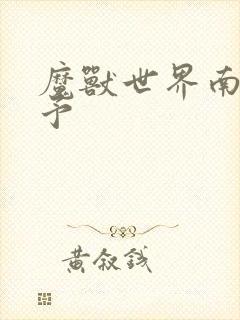 魔兽世界南音梦予