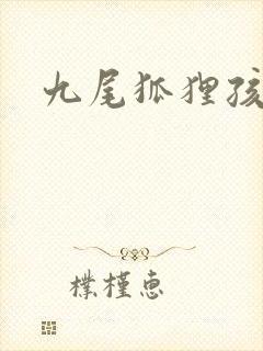 九尾狐狸孩子传