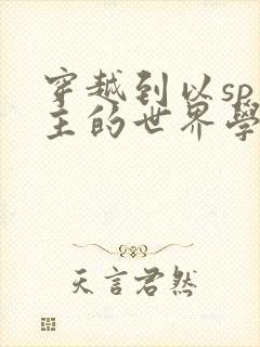 穿越到以sp为主的世界学校