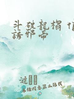 斗破龙榻 俏妃诱邪帝