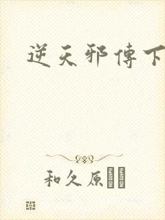 逆天邪传下载