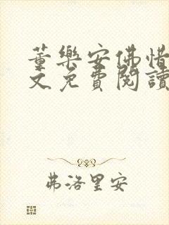 董乐安佛惜朝全文免费阅读