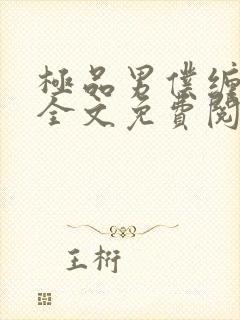 极品男仆缠不休全文免费阅读