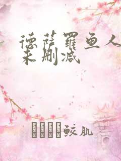 德萨罗鱼人全文未删减