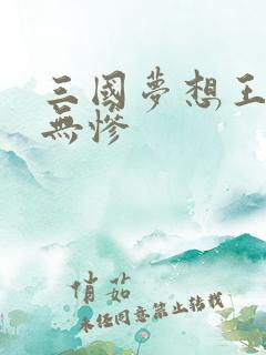 三国梦想王元姬无惨