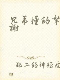 兄弟懂的拿走不谢