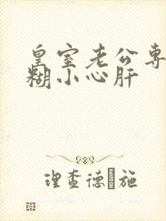 皇室老公专宠迷糊小心肝