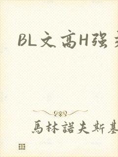 BL文高H强交