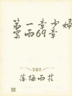 第一章少妇初尝云雨69章