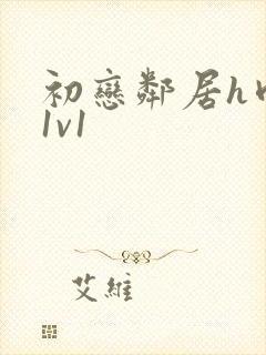 初恋邻居h肉肉1v1