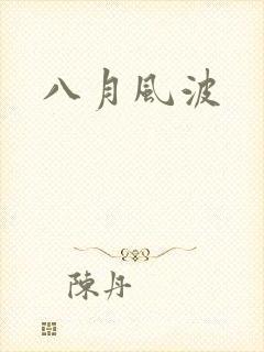 八月风波