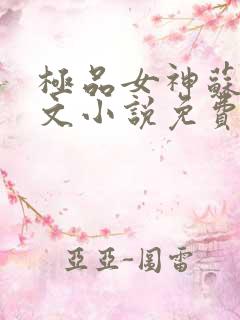 极品女神苏晴全文小说免费阅读