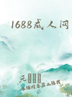 1688成人网