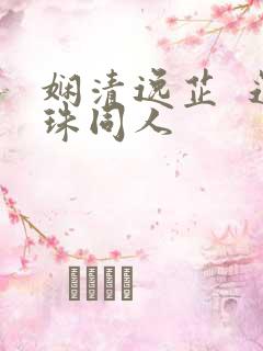 娴清逸芷  还珠同人