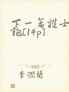 下一篇护士喂不饱[14p]