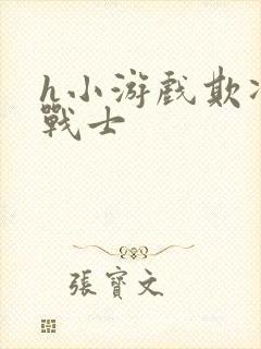 h小游戏欺凌女战士