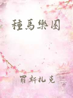 种马乐园