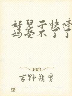 好儿子快停下妈妈受不了了