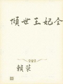 倾世王妃全集