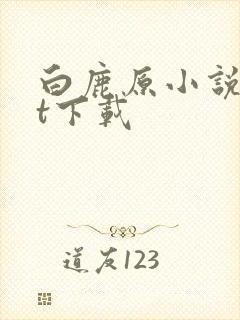 白鹿原小说txt下载