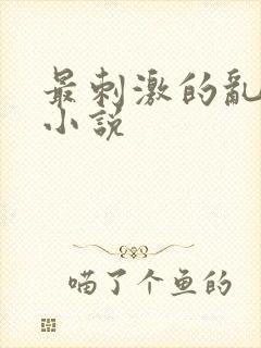 最刺激的乱子伦小说