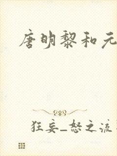 唐明黎和元君瑶