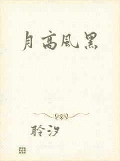 月高风黑