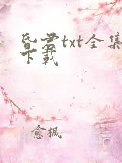昏君txt全集下载