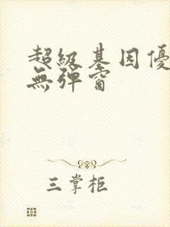 超级基因优化液无弹窗