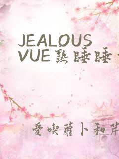 JEALOUSVUE熟睡睡觉