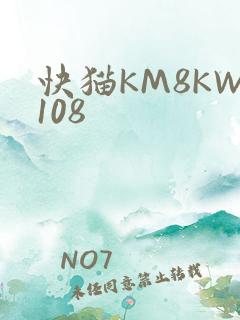 快猫KM8KW108