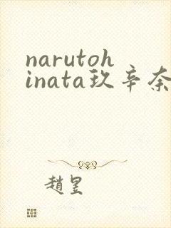 narutohinata玖辛奈本子
