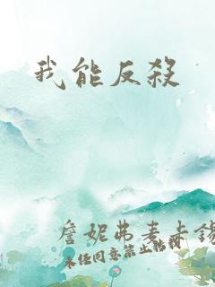 我能反杀