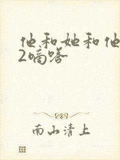 他和她和他1V2嘀嗒
