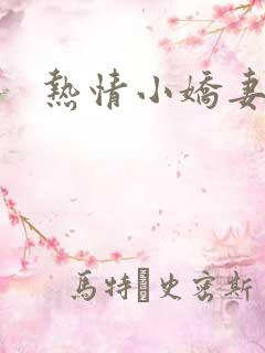 热情小娇妻