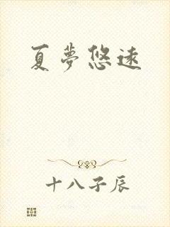 夏梦悠远