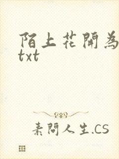 陌上花开为君顾txt