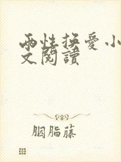 两性换爱小说全文阅读