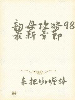 韵母攻略98的最新章节