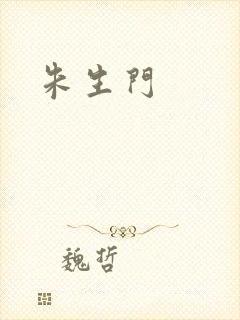 朱生门