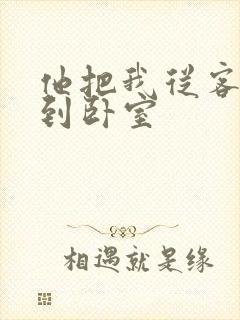 他把我从客厅日到卧室