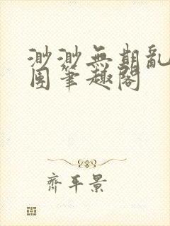 渺渺无期乱作一团笔趣阁