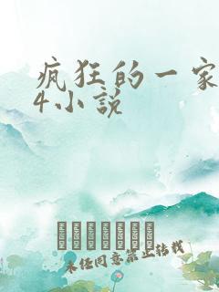疯狂的一家PS4小说