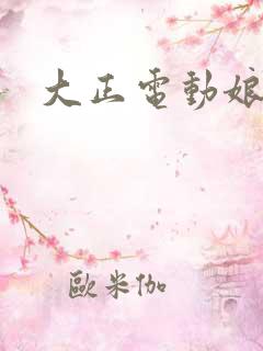 大正电动娘