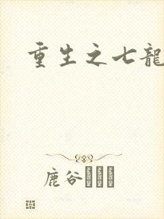 重生之七龙珠转