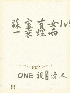 苏家有女1v5一蓑烟雨