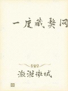 一度藏獒网